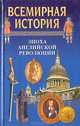 Всемирная история. Эпоха английской революции, 