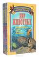 Мир животных (комплект из 2 книг), 