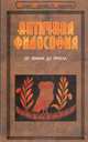 Античная философия: от Евклида до Прокла, Дж. Г. Льюис 