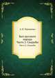 Быт русского народа. Часть 2. Свадьбы, А. В. Терещенко 