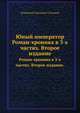 Юный император. Роман-хроника в 3-х частях. Второе издание., Владимир Сергеевич Соловьев 