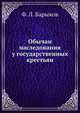 Обычаи наследования у государственных крестьян, Ф. Л. Барыков 