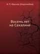 Восемь лет на Сахалине, И. П. Ювачев (Миролюбов) 