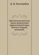 Противосектантские уроки ревнителям православной веры. Выпуск первый, основной., Д. И. Боголюбов 