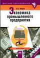 Экономика промышленного предприятия: Учебник - 5-е изд., перераб. и доп. - (Серия "Высшее образование"), Зайцев Н.Л. 