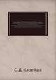 Среднеазиатский хлопок. Его культура, очистка, прессовка и отправка на рынки Европейской России: отчет по командировке в Среднюю Азию для изучения вопроса о хлопке, С. Д. Карейша 