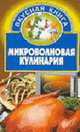 Микроволновая кулинария - (Вкусная книга), Шиш Е.И. 