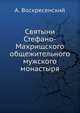 Святыни Стефано-Махрищского общежительного мужского монастыря, А. Воскресенский 