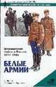 Гражданская война в России 1917 - 1922. Белые армии - (Военно-историческая серия "Солдатъ"), Дерябин А.И. 