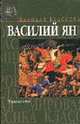 Чингисхан: Роман - (Мировая классика), Ян В.Г. 