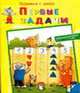 Первые задачи - (Готовимся к школе), Зиммендингер З. 
