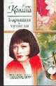 Барышня и хулиган: Роман / (Серия "Русский романс") [мяг.], Колина Е. 