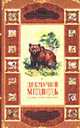 Памяти Каталонии. Эссе - (Мировая классика), Оруэлл Д. 