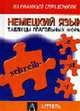 Немецкий язык. Таблицы глагольный форм [тв.], Маклин И. 