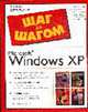 Microsoft Windows XP: Все, что вам нужно знать о важнейших особенностях операционной системы Windows XP; Пошаговое описание выполнения .... - (Шаг за шагом: Полное руководство), Макфедрис П. 