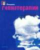 Секреты гипнотерапии. / Пер. с англ. - (Секреты...), Батлер Д. 