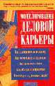 Моделирование деловой карьеры: Как планировать свою карьеру. Как мотивировать сотрдников..., Коноваленко М.Ю. 