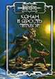 Конан и Ярость титанов: Сборник. - (Конан), Старк Д. 