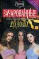Дух волка / Пер. с англ., Галлагер Д.Г. 