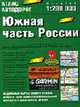 Атлас автодорог. Южная часть России, Трохина Н.Б. 