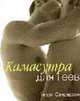 Камасутра для геев, Сандерсон Т. 