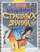 Большая книга страшных знаний, Остер Г.Б. 