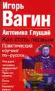 Как стать первым. Практический коучинг по-русски (мяг.), Вагин И.О. 