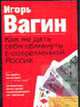 Как не дать себя обмануть в современной России (мяг.), Вагин И.О. 