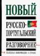 Новый русско - португальский разговорник, Родионова М.А. 