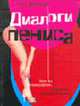 Диалоги пениса. / Пер. с франц. Браиловской Э., Авиньон П. 