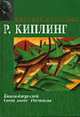 Книги джунглей. Свет погас. Рассказы. / Пер. с англ. - (Мировая классика), Киплинг Р. 