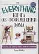 Книга об оформлении дома - (The Everything), Кимбел Ч. 