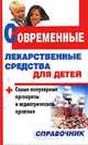 Современные лекарственные средства для детей, Борисова О.А. 