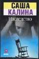 Наследство, Калина С. 