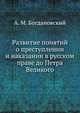 Развитие понятий о преступлении и наказании в русском праве до Петра Великого, А. М. Богдановский 
