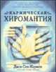 Кармическая хиромантия. / Пер. с англ., Сен-Жермен Д. 