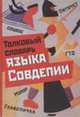 Толковый словарь языка Совдепии, Макиенко В.М., Никитина Т.Г. 