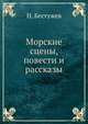 Морские сцены, повести и рассказы, Н. Бестужев 