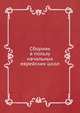 Сборник в пользу начальных еврейских школ, Коллектив авторов 