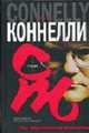 Поэт - (The International Bestseller), Коннелли М. 