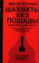 Шахматы без пощады: секретные материалы - (Мемуары шахматиста), Корчной В.Л. 