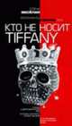Бриллианты Forever, или Кто не носит Tiffani [Гла. тв.], Веселая Е. 