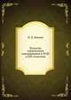 Попытки ограничения самодержавия в XVIII и XIX столетиях, Н. Д. Носков 