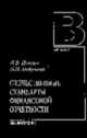 Отечественные стандарты бухгалтерской отчетности. Учебное пособие, Попова Л.В., Никулина Л.Н. 