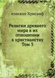 Религии древнего мира в их отношении к христианству. Том 3, епископ Хрисанф 