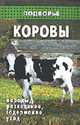 Коровы: породы. Разведение. Содержание. Уход - (Подворье), Коваленко П.И 