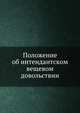Положение об интендантском вещевом довольствии, Коллектив авторов 