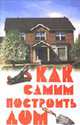 Как самим построить дом - 2-е изд. (Серия "Домашняя энциклопедия"), Степанов Н. 