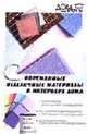 Современные отделочные материалы в интерьере дома. - 2-е изд. - (Дом моей мечты), Андреев В.С. 