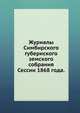 Журналы Симбирского губернского земского собрания. Сессии 1868 года., Коллектив авторов 